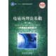 9787564031411 陈重 崔正勤 北京理工大学出版 电磁场理论基础 胡冰编著 社 官方正版