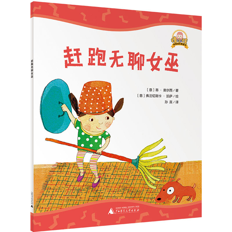 【官方正版】 魔法象·“棒小孩”智慧成长图画书 赶跑无聊女巫 9787559878786 (意) 蒂·奥尔西著 广西师范大学出版社