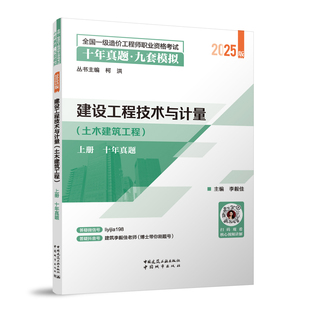 【官方正版】 建设工程技术与计量 9787507438376 主编李毅佳 中国城市出版社