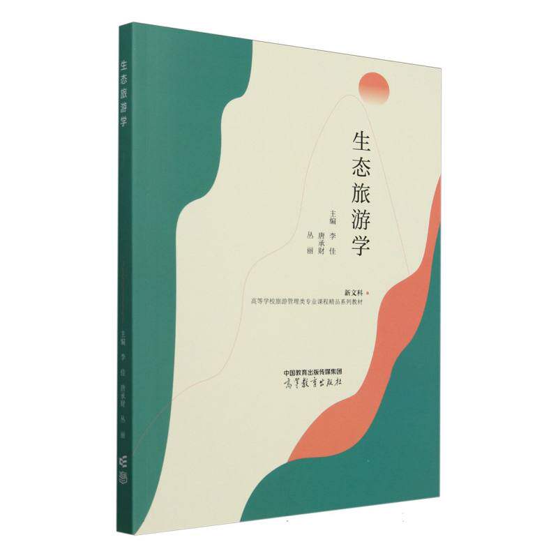 【官方正版】 生态旅游学 主编李佳, 唐承财, 丛丽 高等教育出版社 9787040616125