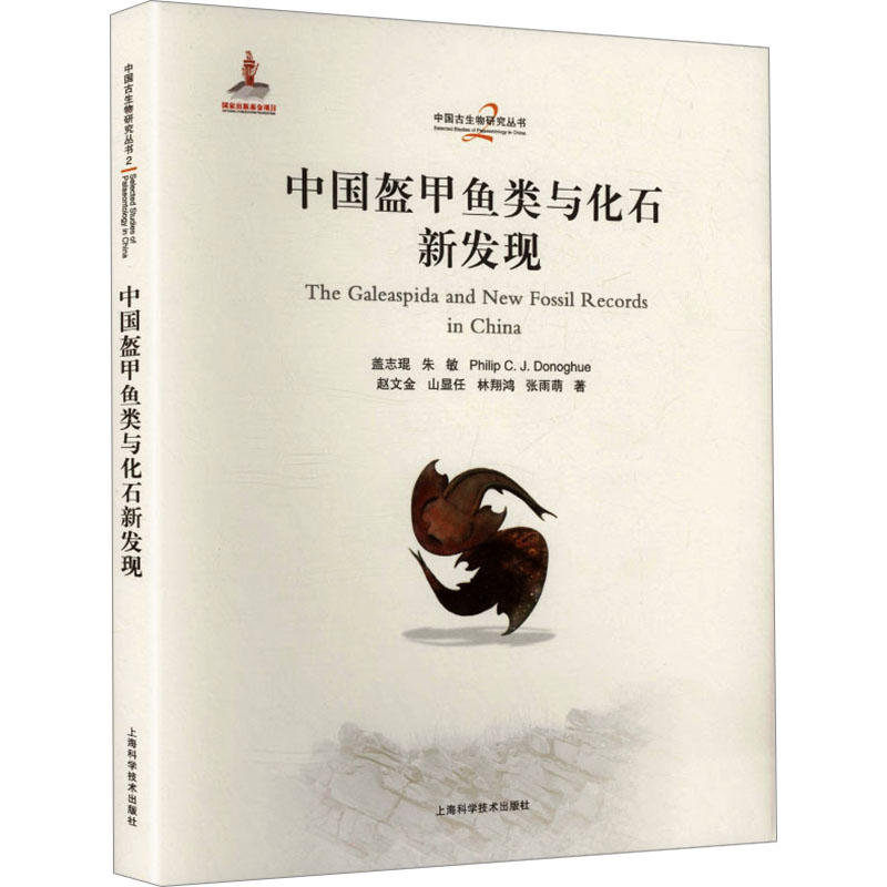 【官方正版】 中国盔甲鱼类与化石新发现 9787547873526 盖志琨,朱敏,Philip C.J.Donoghue,赵文金,山显任等 上海科学技术出版社