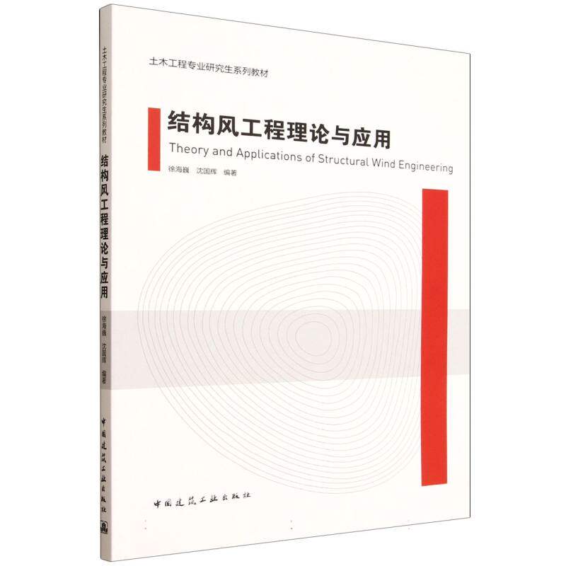 【官方正版】 结构风工程理论与应用 9787112313723 徐海巍, 沈国辉编著 中国建筑工业出版社