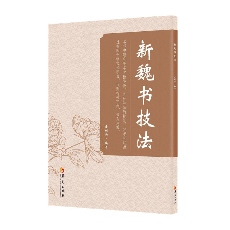 新魏书千字文9787522203621