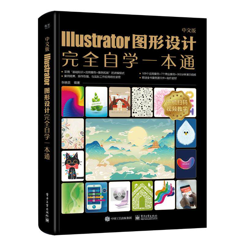 【官方正版】 中文版Illustrator图形设计完全自学一本通 9787121471803 张晓景编著 电子工业出版社