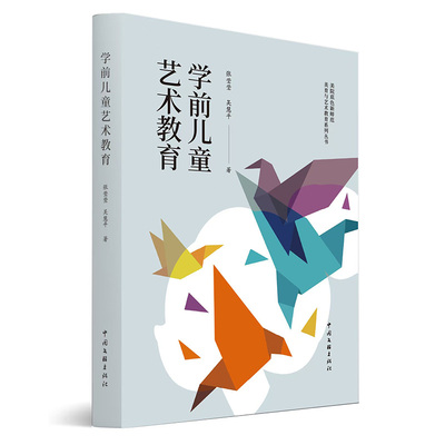 【正版】 学前儿童艺术教育 9787519058012 张莹莹, 吴慧平著 中国文联出版社