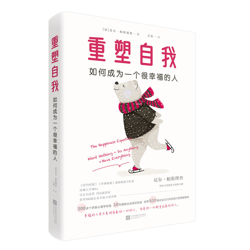 【官方正版】 重塑自我 (加) 尼尔·帕斯理查著 江苏凤凰文艺出版社 9787539998213