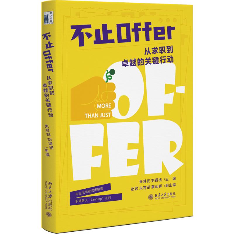 【官方正版】 不止Offer 朱其权, 刘得格主编 北京大学出版社 9787301373873