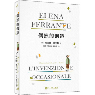 【官方正版】 偶然的创造 9787020146161 (意) 埃莱娜·费兰特著 人民文学出版社