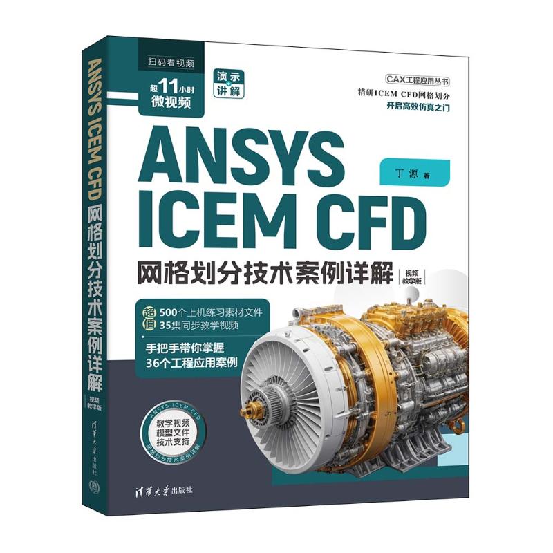 【官方正版】 ANSYS ICEM CFD网格划分技术案例详解 9787302678229 丁源著 清华大学出版社
