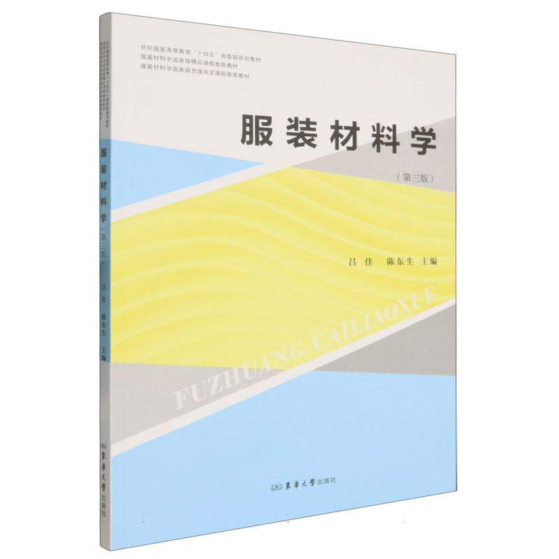【官方正版】 服装材料学 9787566925923 吕佳, 陈东生主编 东华大学出版社