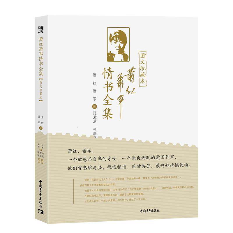 【官方正版】 萧红萧军情书全集 9787515363523 萧红, 萧军著 中国青年出版社