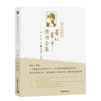 【官方正版】 萧红萧军情书全集 - 图文珍藏本 9787515363523 萧红、萧军 中国青年出版社