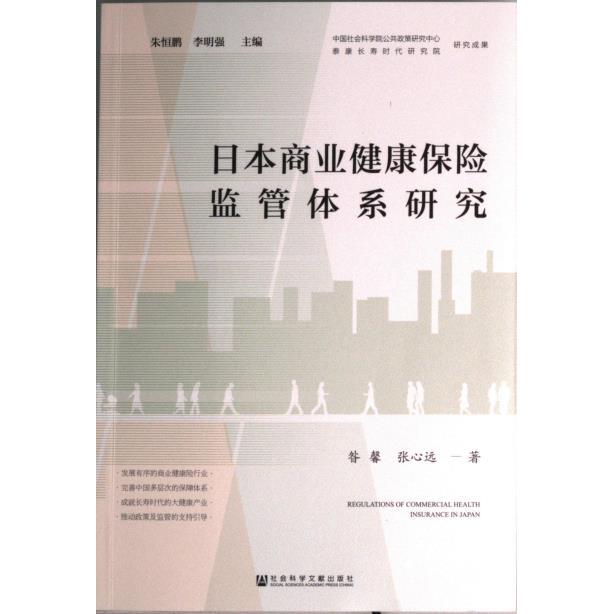 【官方正版】 日本商业健康保险监管体系研究 9787522805665 朱恒鹏, 李明强主编 社会科学文献出版社