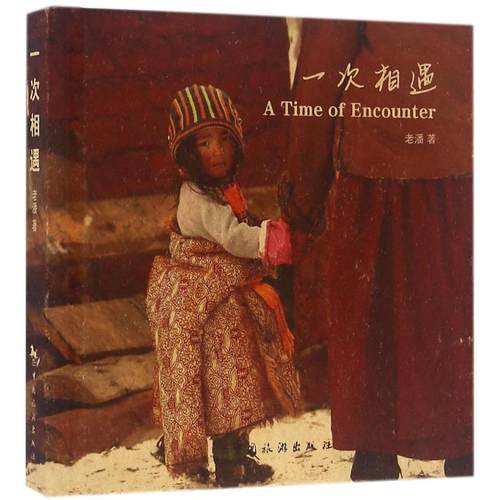 【官方正版】 一次相遇 9787503255939 老潘著 中国旅游出版社