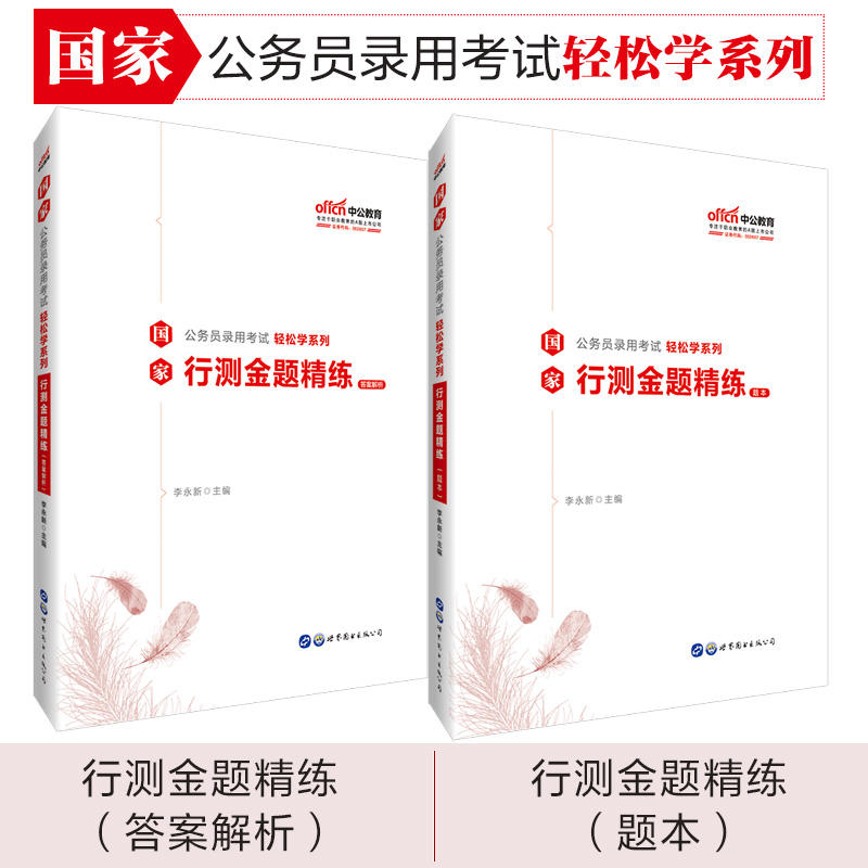 【官方正版】 行测金题精练 9787519260651 李永新, 主编 世界图书出版有限公司北京分公司