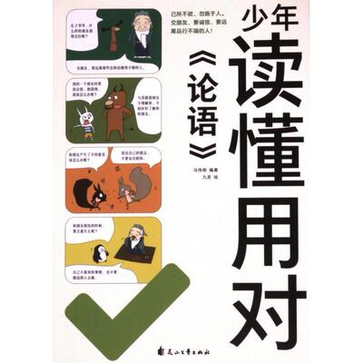 【官方正版】 少年读懂用对《论语》 马伟明编著 花山文艺出版社 9787551105453