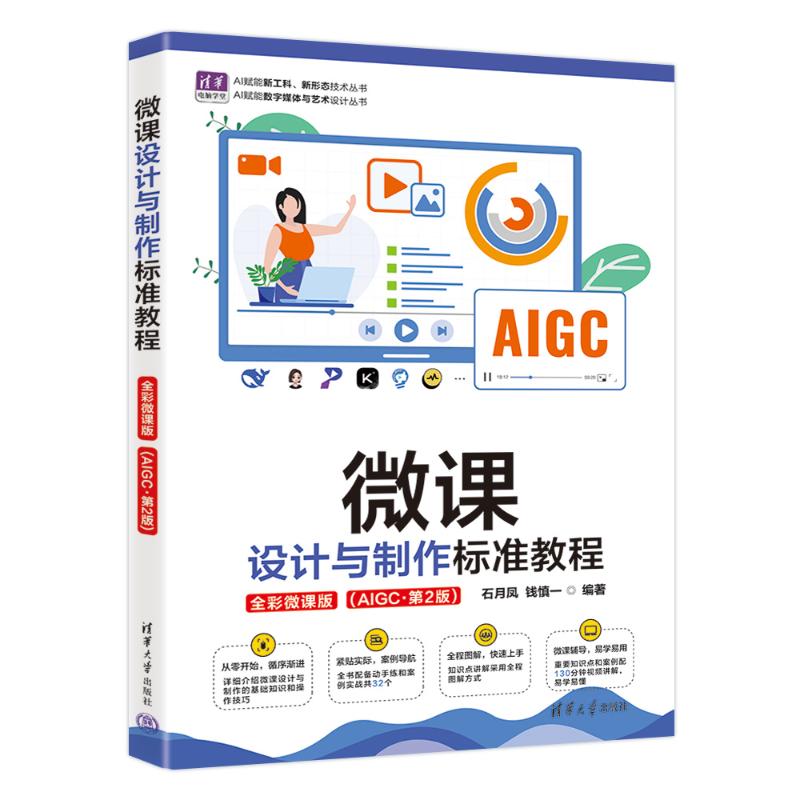 【官方正版】 微课设计与制作标准教程 石月凤, 钱慎一编著 清华大学出版社 9787302712053
