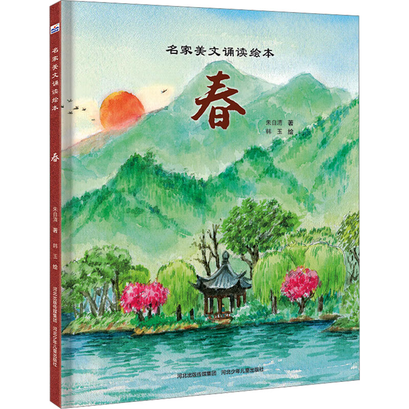 【官方正版】 春 9787559575173 朱自清著 河北少年儿童出版社