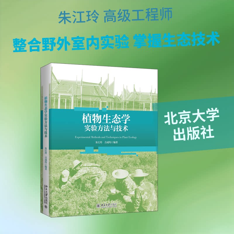 【官方正版】 植物生态学实验方法与技术 朱江玲, 吉成均编著 北京大学出版社 9787301372548