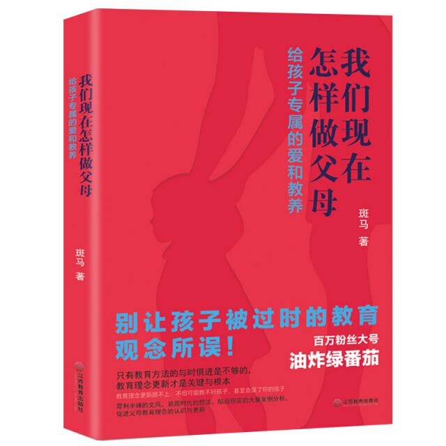 【官方正版】 我们现在怎样做父母 9787570511525 斑马著 江西教育出版社