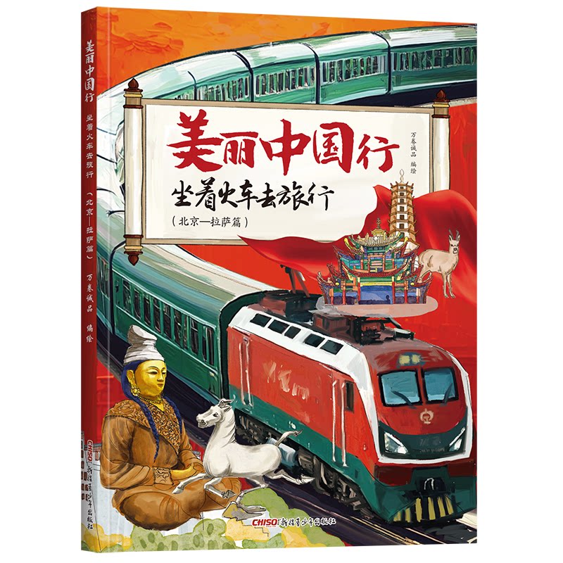 【官方正版】 美丽中国行.坐着火车去旅行:北京-拉萨篇 9787575602983 万卷诚品 新疆青少年出版社