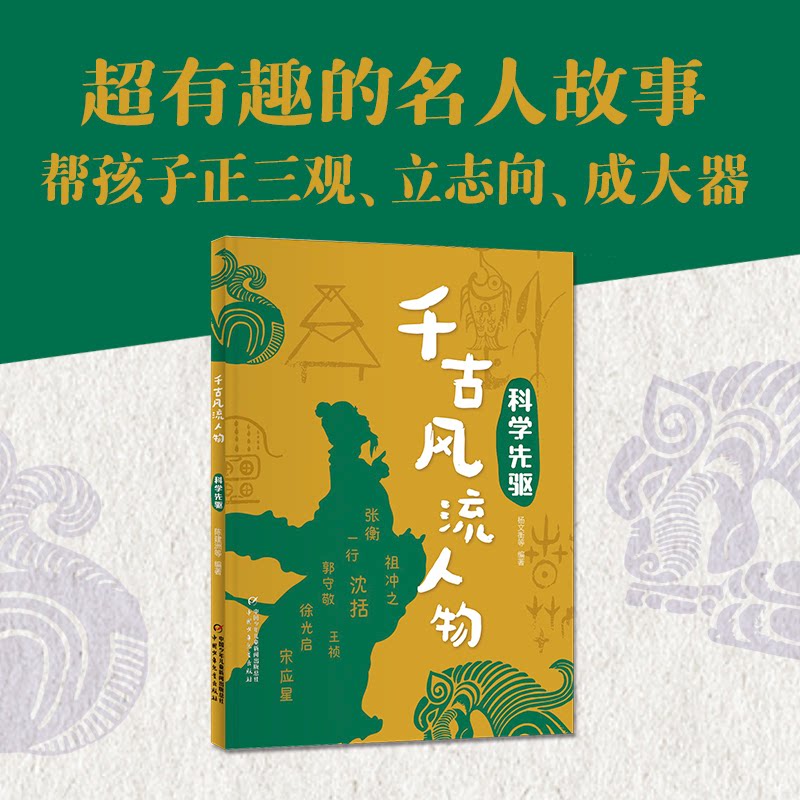 【官方正版】 千古风流人物——科学先驱 9787514894929 杨文衡等 中国少年儿童出版社