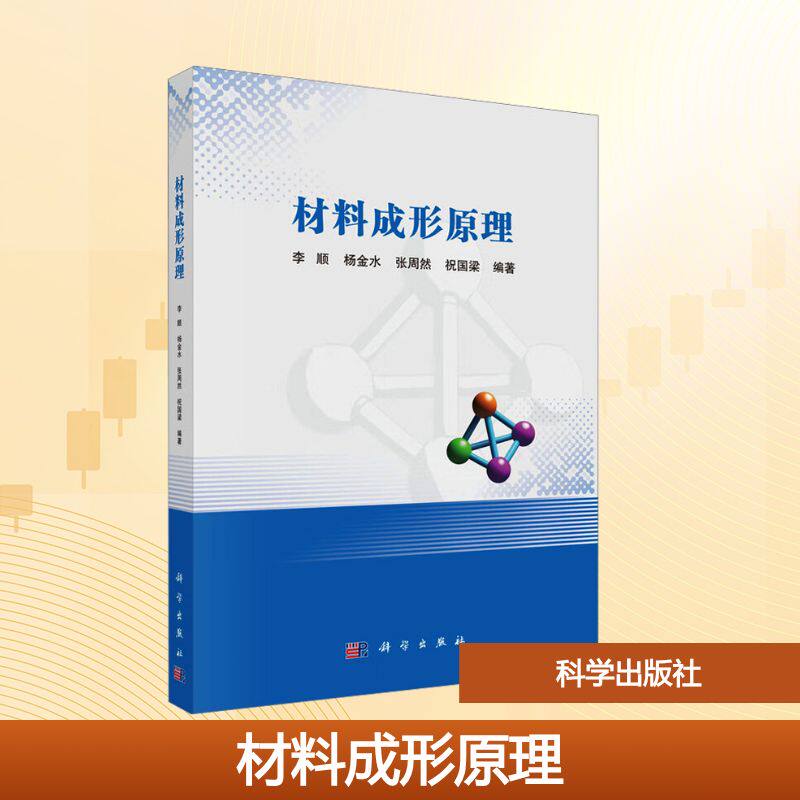 【官方正版】 材料成形原理 李顺 ... [等] 编著 科学出版社 9787030824639
