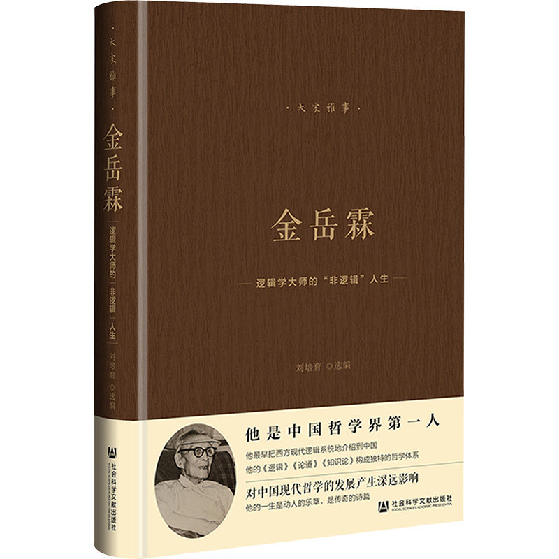 【官方正版】 金岳霖——逻辑学大师的“非逻辑”人生 9787522831664 无 社会科学文献出版社