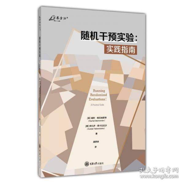【官方正版】 随机干预实验 9787568949514 (美) 瑞秋·格伦纳斯特, 库扎伊·塔卡瓦拉沙著 重庆大学出版社