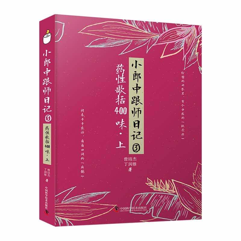 【官方正版】 小郎中跟师日记 曾培杰, 丁润雅著 9787504696410 中国科学技术出版社