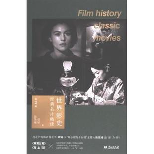 【官方正版】 世界影史经典名片精读 9787507558456 葛颖, 陈黛曦著 华文出版社