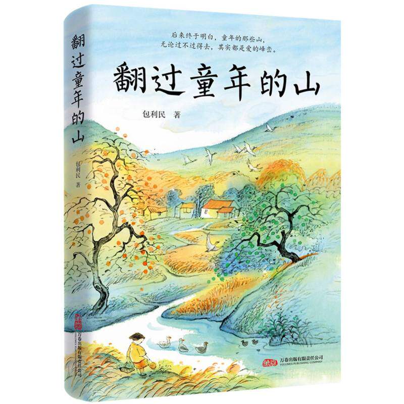 [正版新书]库房现货直发 翻过童年的山 9787547068328 包利民 万卷出版公司