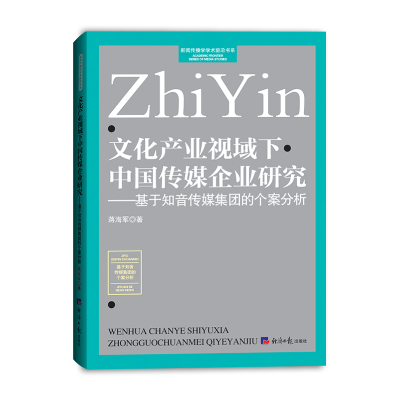 【官方正版】 文化产业视域下中国传媒企业研究 9787519612382 蒋海军著 经济日报出版社