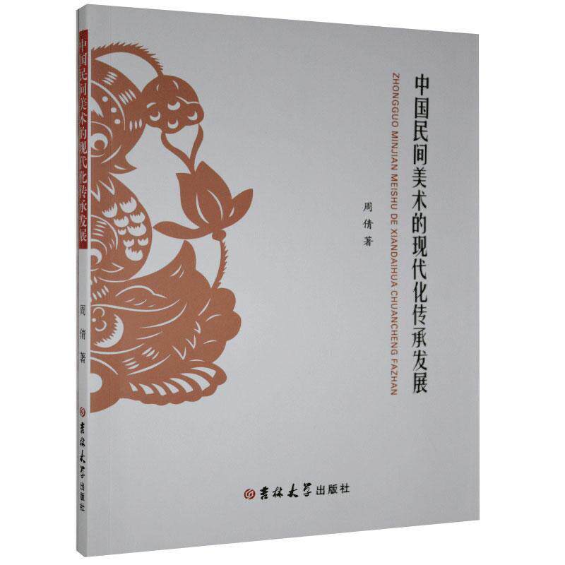【官方正版】 中国民间美术的现代化传承发展 9787569268782 周倩著 吉林大学出版社