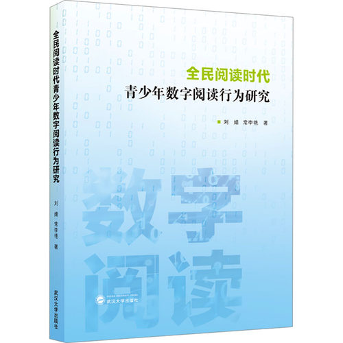 【官方正版】 全民阅读时代青少年数字阅读行为研究 9787307243002 刘婧//常李艳 武汉大学出版社