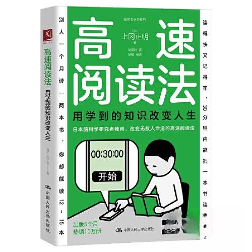 【官方正版】 高速阅读法:用学到的知识改变人生 9787300338309 (日) 上冈正明, 著 中国人民大学出版社