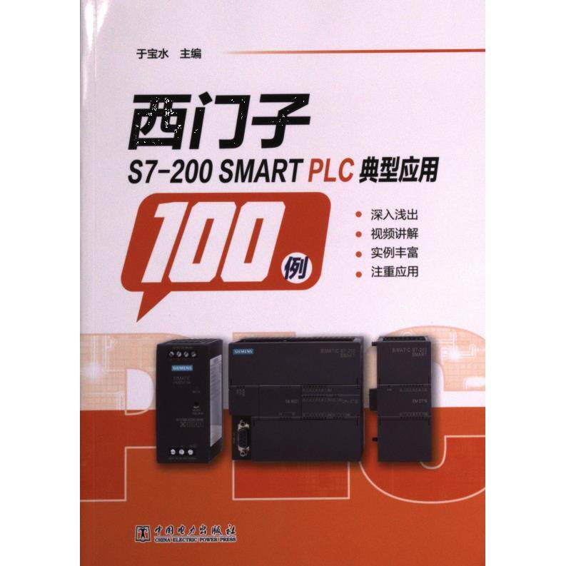 【官方正版】 西门子S7-200 SMART PLC典型应用100例 9787519875503 主编于宝水 中国电力出版社