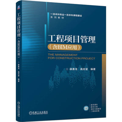 【官方正版】 工程项目管理 9787111732457 徐勇戈, 高志坚编著 机械工业出版社
