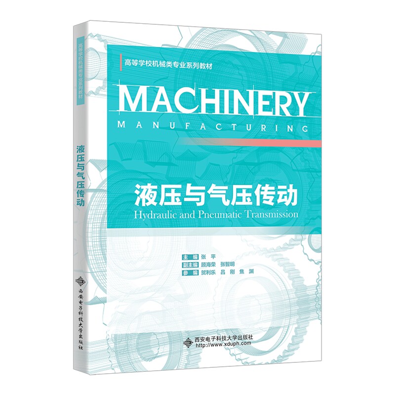 [正版新书]库房现货直发 液压与气压传动 9787560674902 主编张平 西安电子科技大学出版社 考试/教材/教辅/论文/教材/大学教材