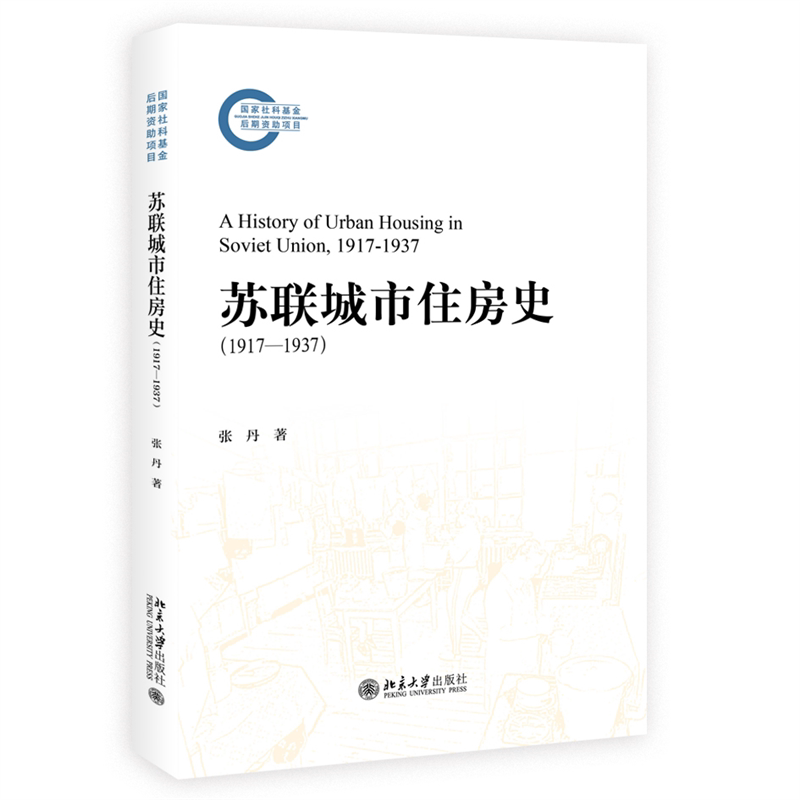 【官方正版】 苏联城市住房史(1917—1937) 9787301361290 张丹 著 北京大学出版社