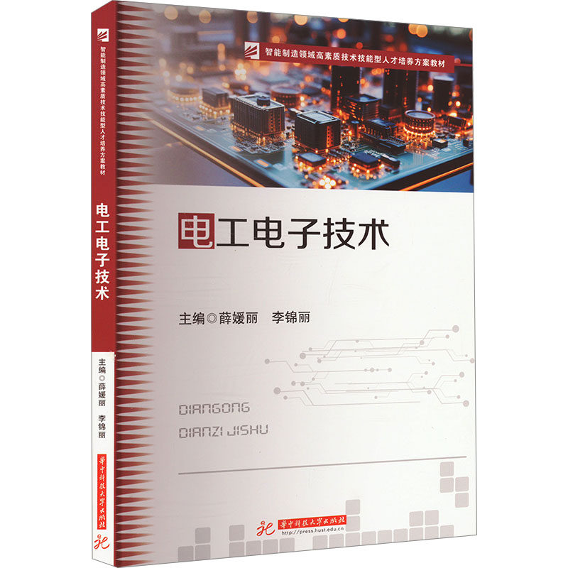【官方正版】 电工电子技术 9787577212500 薛媛丽//李锦丽 华中科技大学出版社