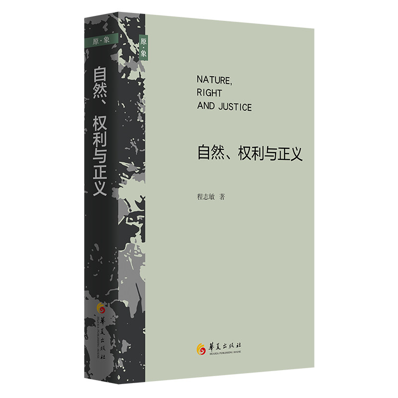【官方正版】 自然、权利与正义 程志敏著 华夏出版社 9787522207889