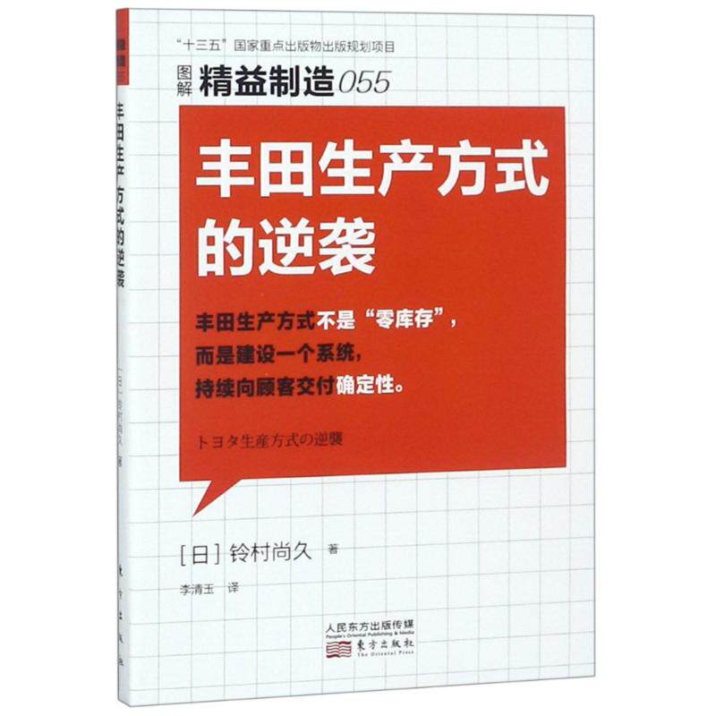 【官方正版】 丰田生产方式的逆袭/精益制造055 9787520704731 [日]铃村尚久 东方出版社