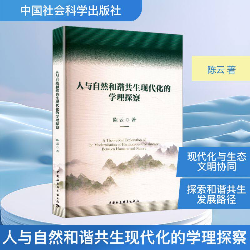 【正版】 人与自然和谐共生现代化的学理探察 9787522748559 陈云著 中国社会科学出版社