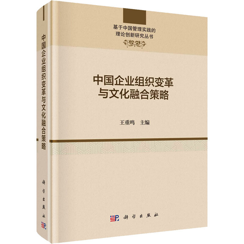 【官方正版】 中国企业组织变革与文化融合策略 9787030673497 王重鸣主编 科学出版社