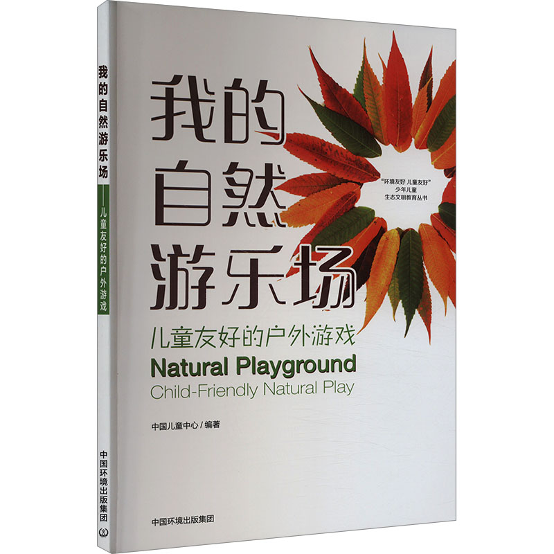 【官方正版】 我的自然游乐场#cln#儿童友好的户外游戏 9787511158161 无 中国环境出版集团