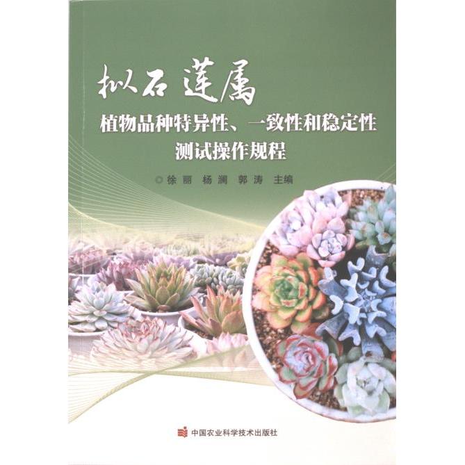 【官方正版】 拟石莲属植物品种特异、一致和稳定测试操作规程 9787511664730 徐丽, 杨澜, 郭涛主编 中国农业科学技术出版社