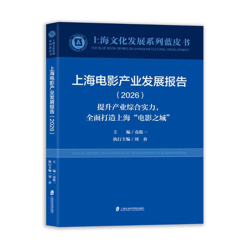 【官方正版】 上海电影产业发展报告 9787552050653 袁筱一主编 上海社会科学院出版社
