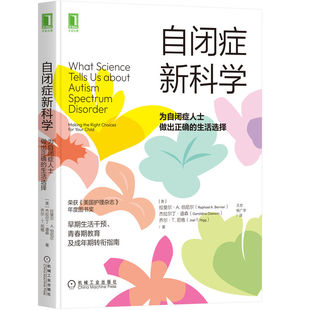 【官方正版】 自闭症新科学 9787111708841 (美) 拉斐尔·A. 伯尼尔, 杰拉尔丁·道森, 乔尔·T. 尼格著 机械工业出版社