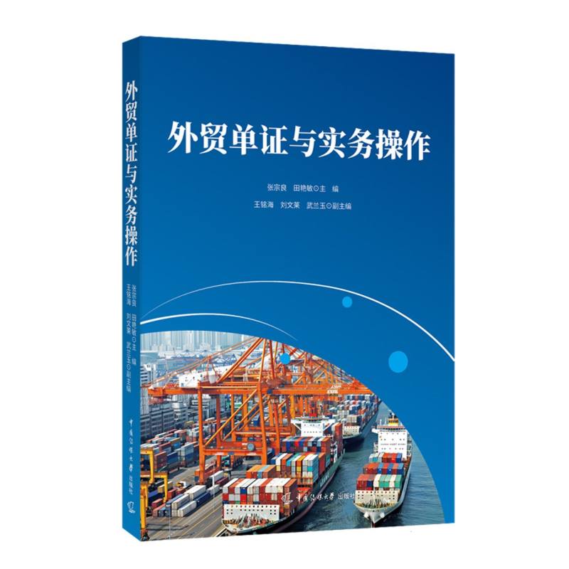 【官方正版】 外贸单证与实务操作 张宗良, 田艳敏主编 中国传媒大学出版社 9787565738838